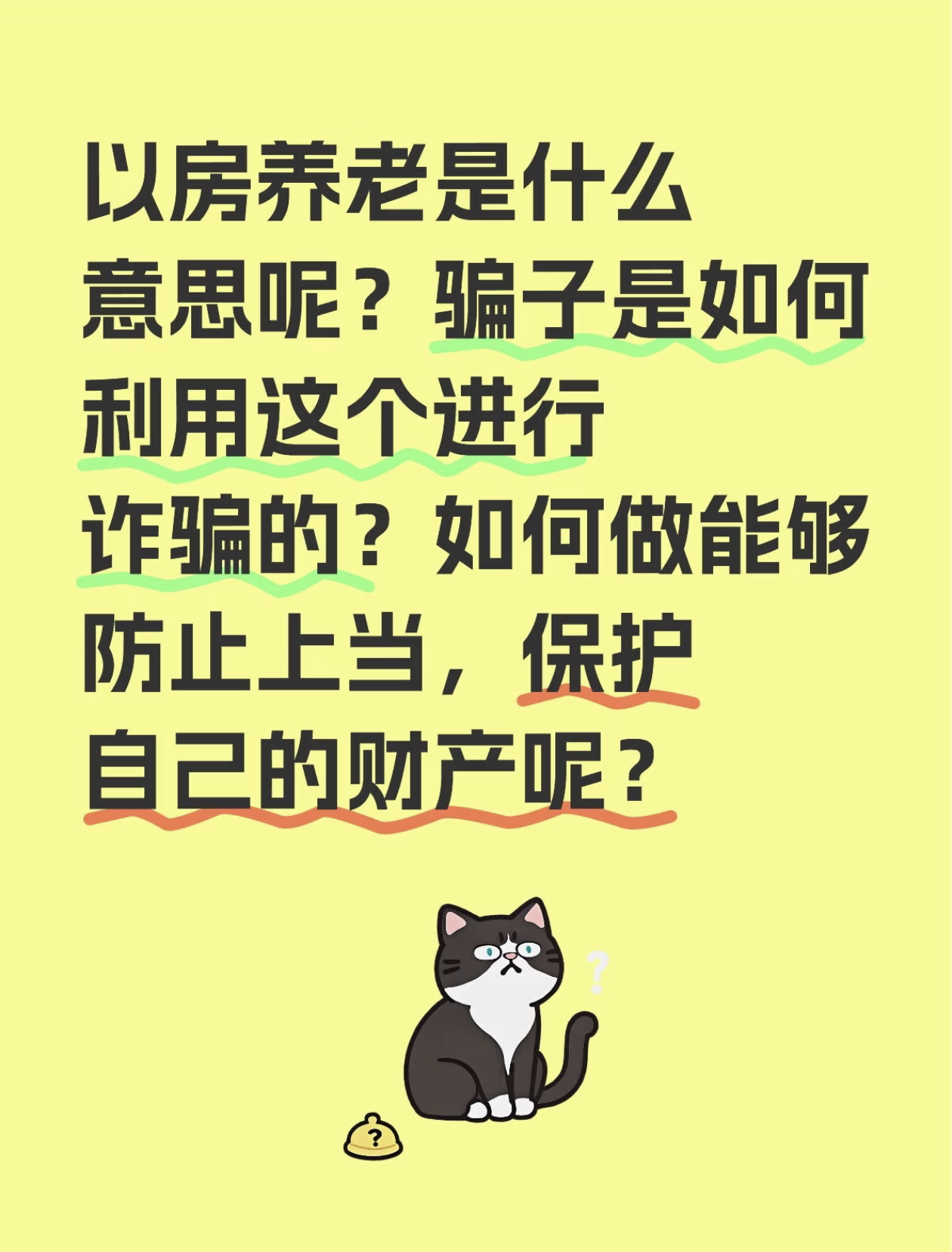 “以房养老”本是件好事，为何成了老人钱房两空的催命符？“以房养老”，听起来多美好啊。把房子抵押给机构