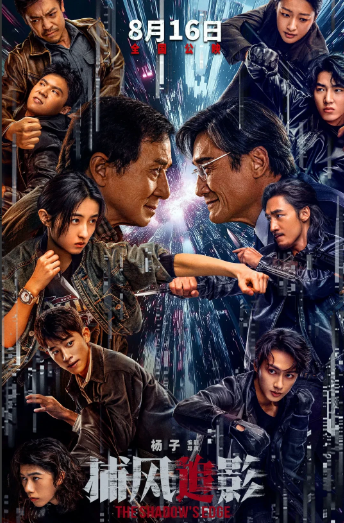 成龙大哥又一部新片定档了！《捕风追影》八月份，暑假档上映。这部电影女主是00