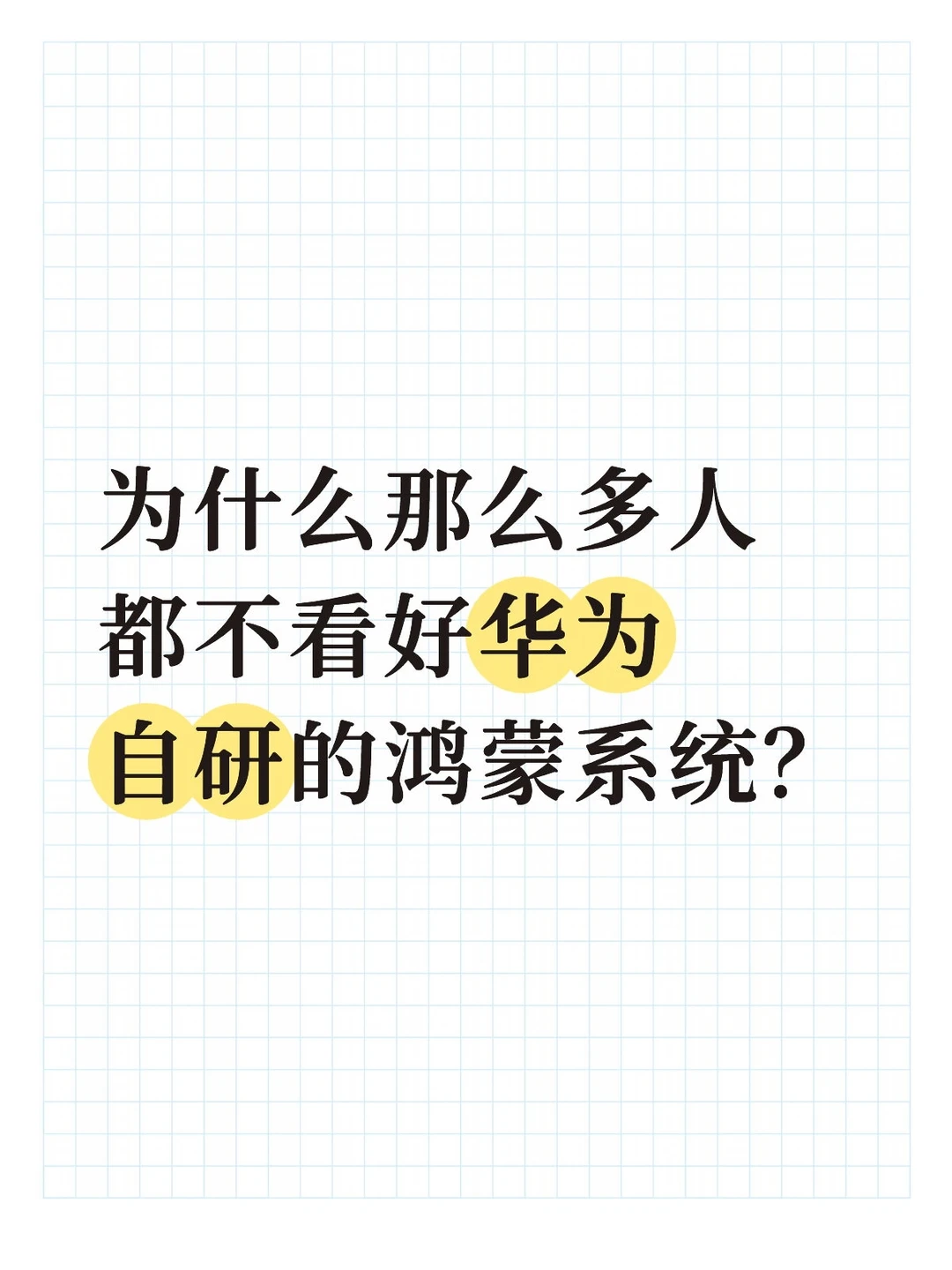 为什么那么多人不看好鸿蒙？