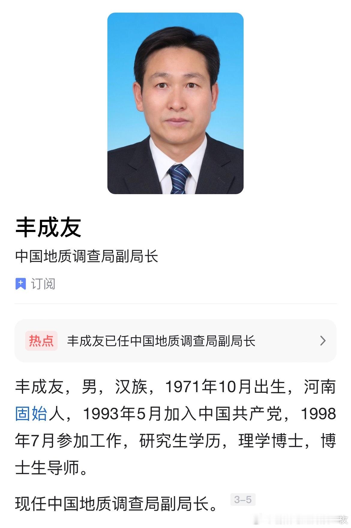 丰成友已任中国地质调查局副局长，他曾任中国地质科学院勘探技术研究所党委书记、副