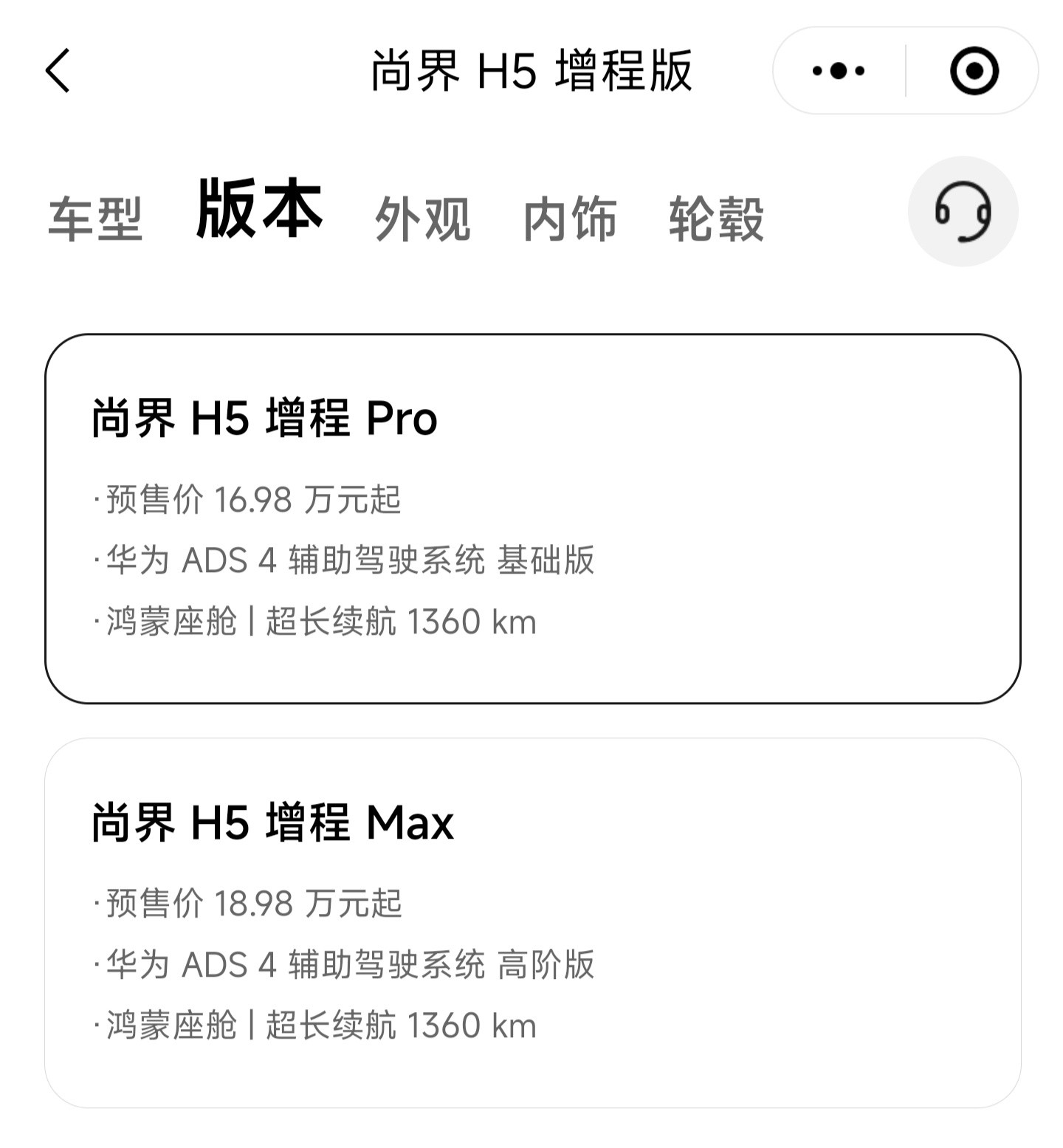 尚界H5增程版两个配置，预售16.98~18.98万元纯电版四个配置，预售17.