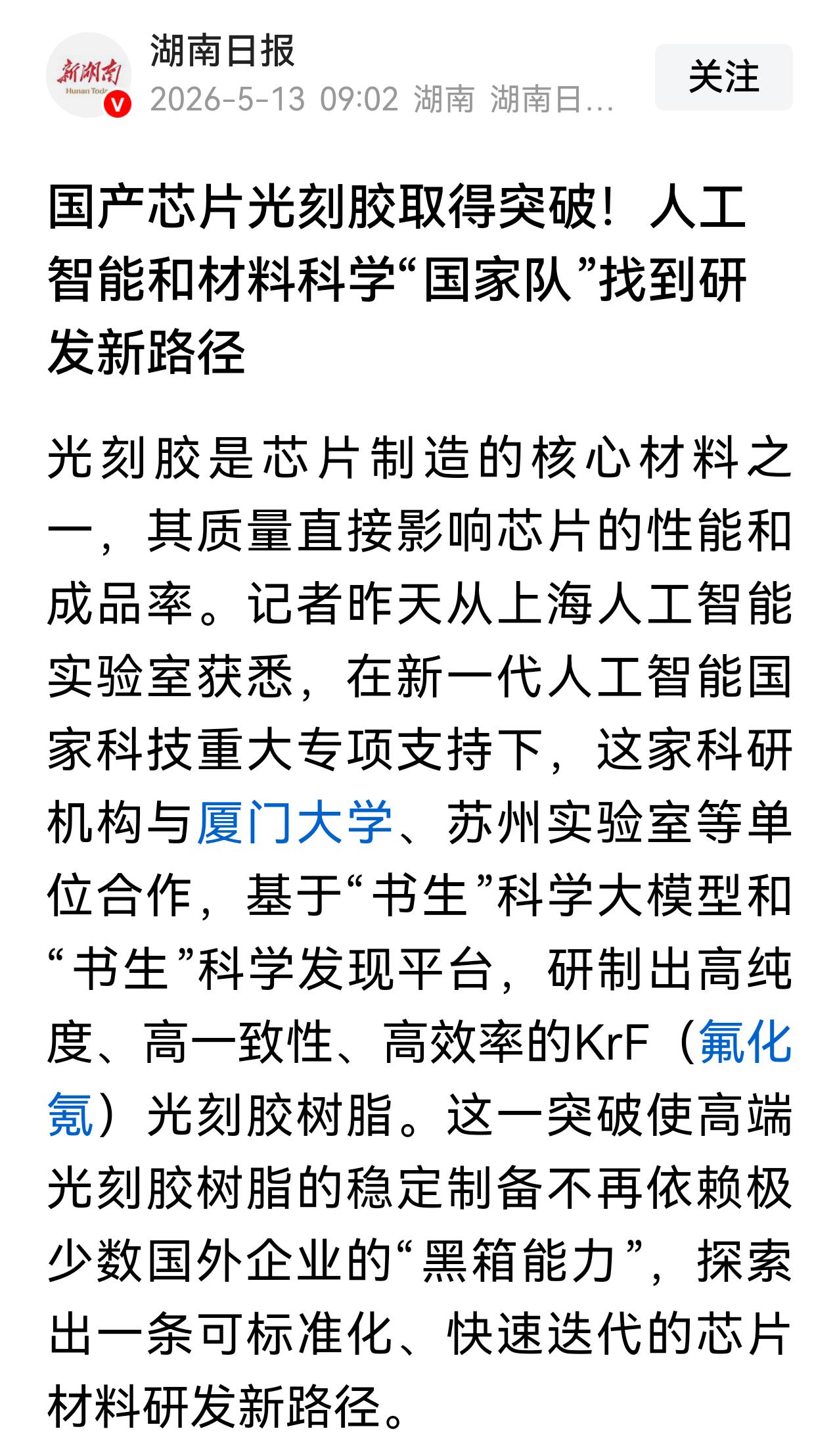 今天的好消息是高端光刻胶突破！日本卡脖子的项目又少了一个！​​​