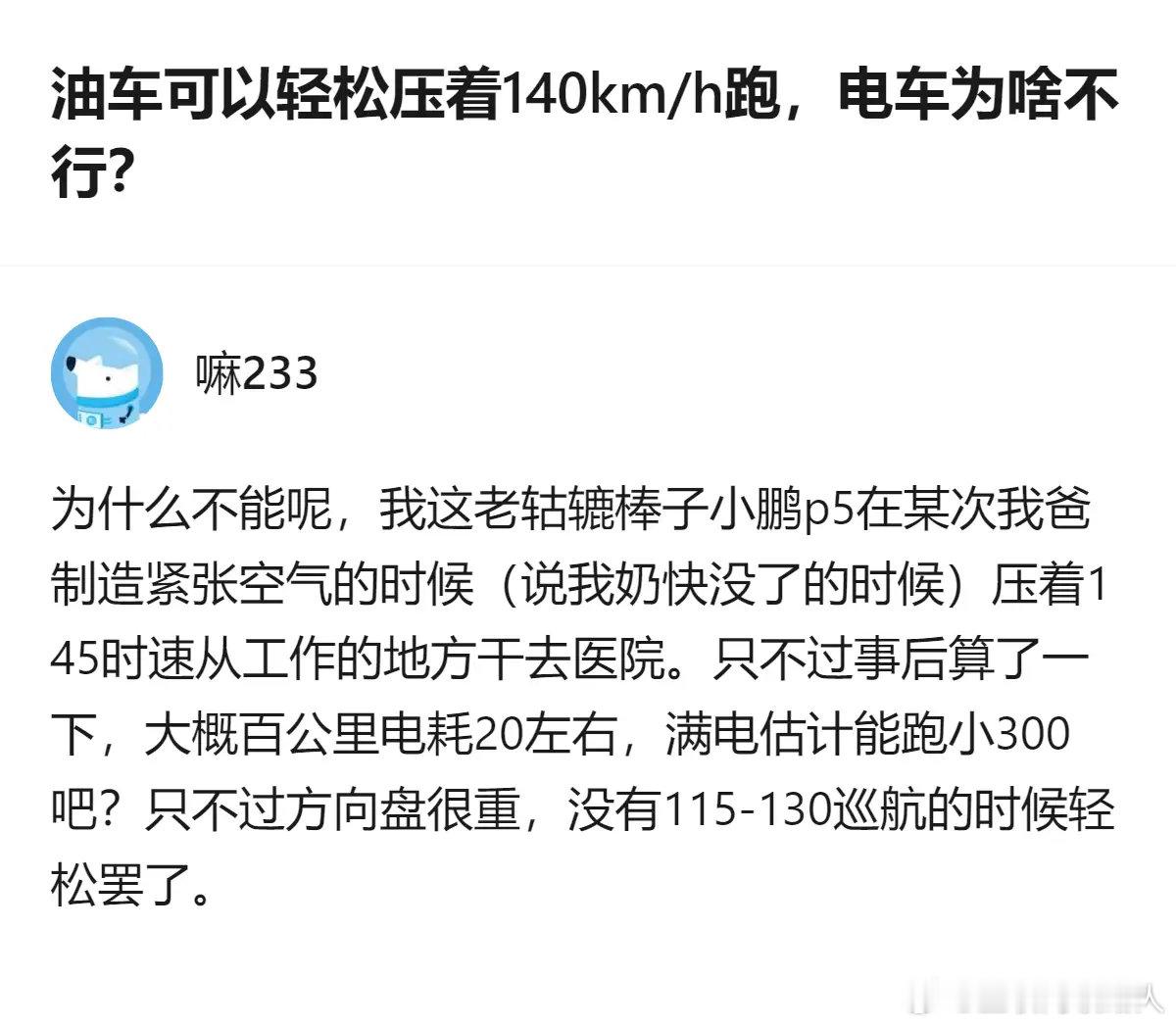 电车不是跑不到140。只是跑到这个速度，电耗会暴涨，续航直接对半缩水，而且方向盘还会变沉，开着累得慌