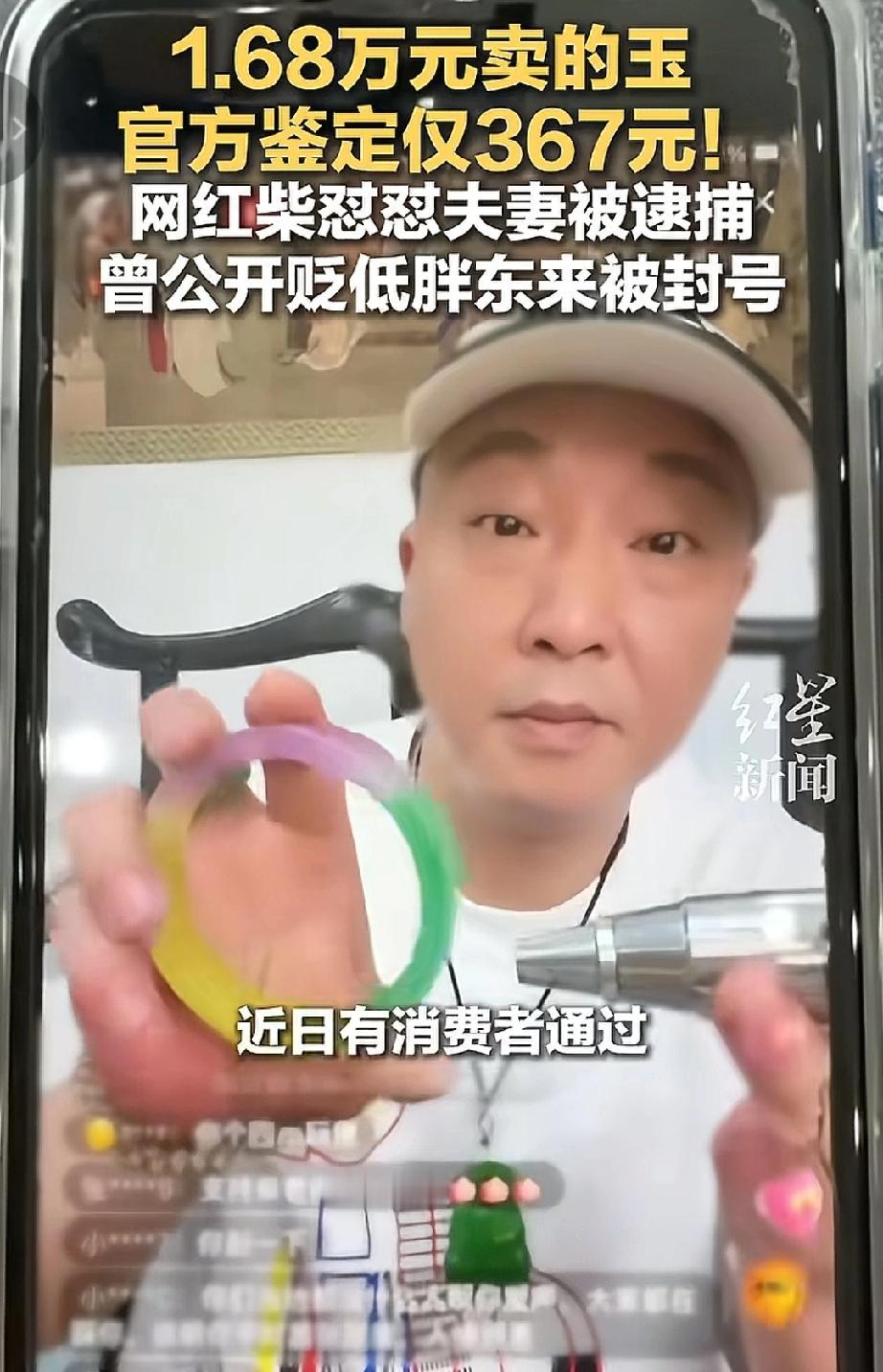 从怼遍全网到双双被捕！网红“柴怼怼”夫妻栽了：1.68万的玉，官方鉴定仅367元