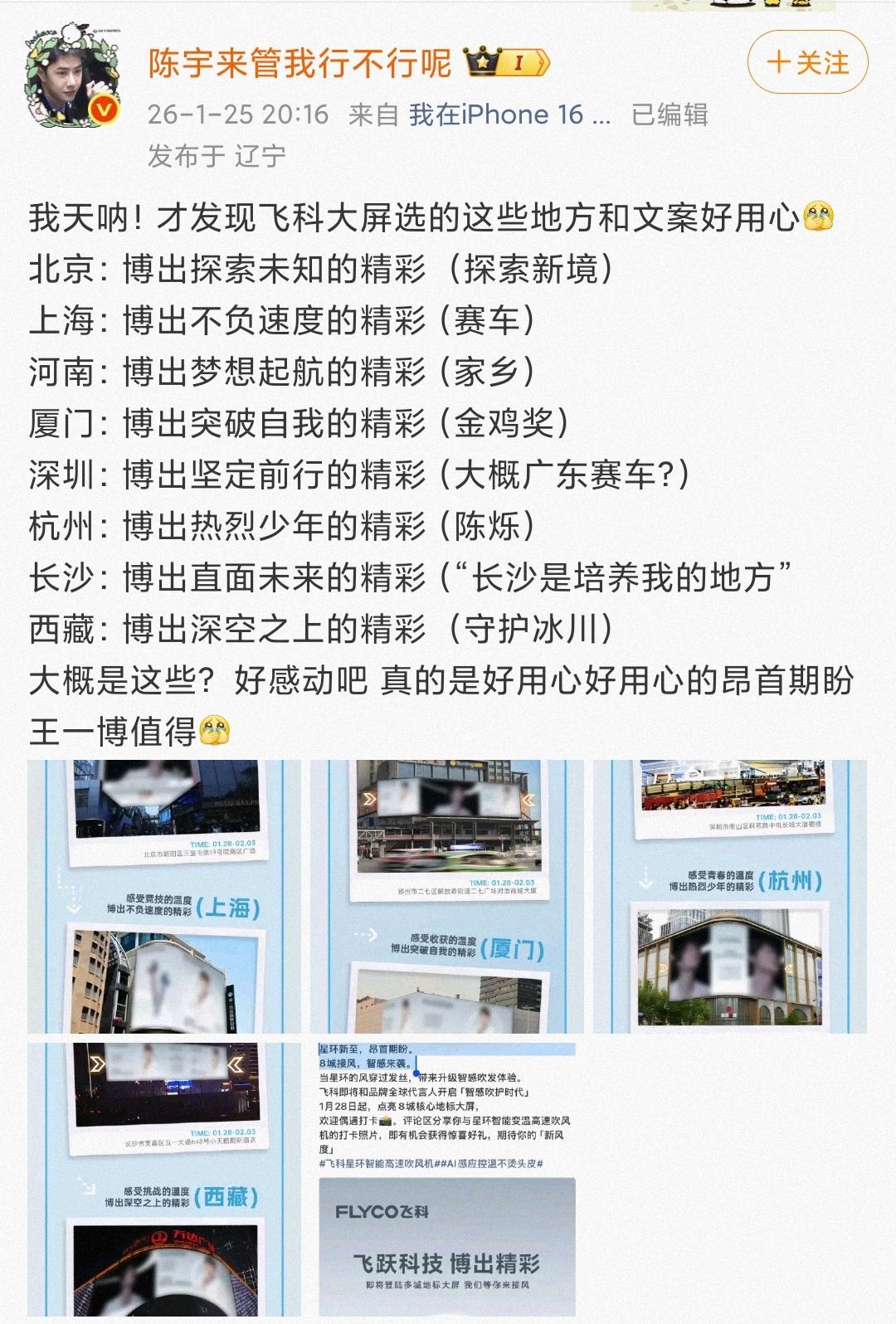 王一博新代言飞科预热，细心的网友发现即将点亮大屏的8个城市和宣传文案，都极其用心