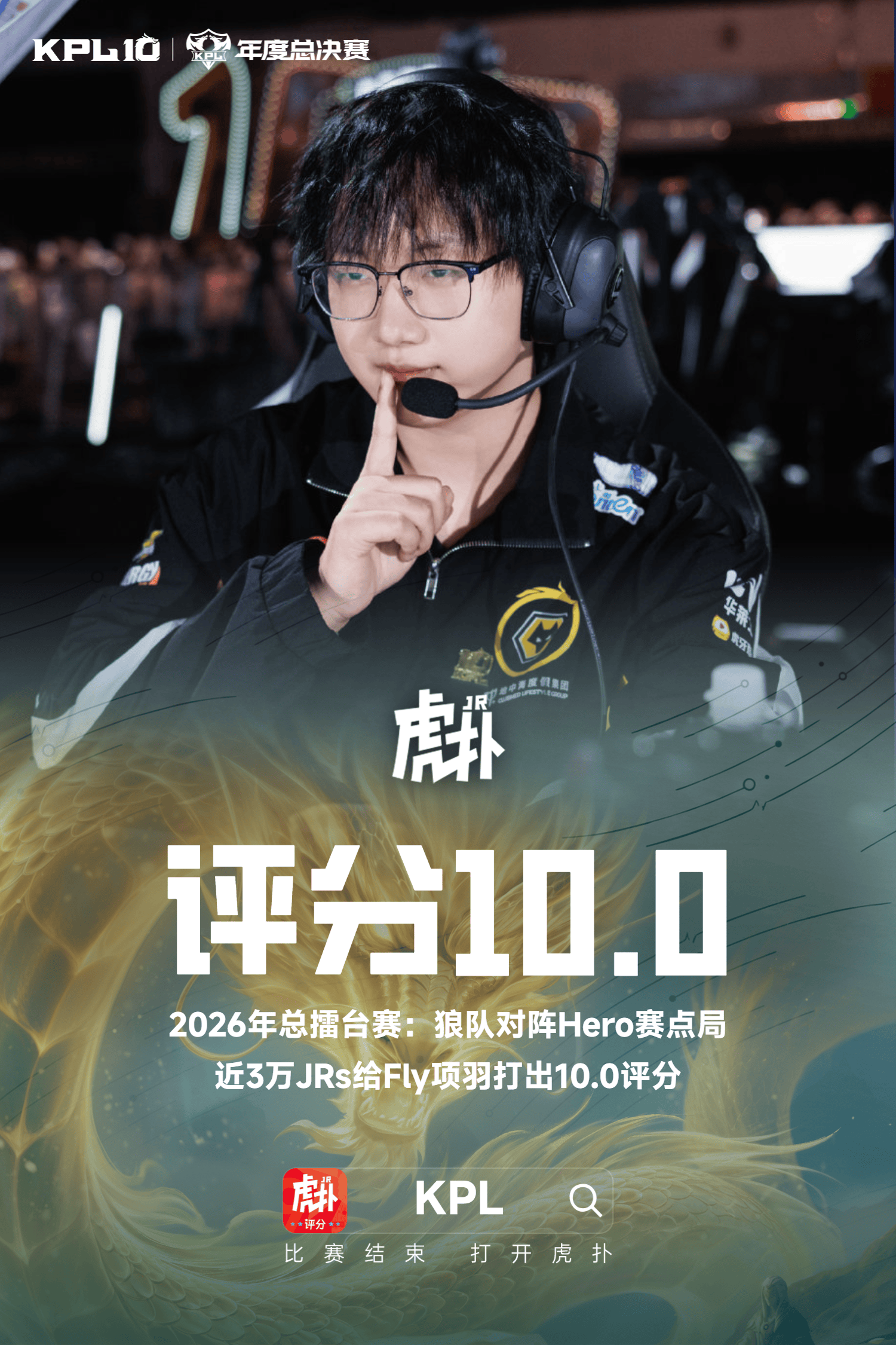 年总首个10.0评分! 近3万人为Fly赛点局项羽打出满分