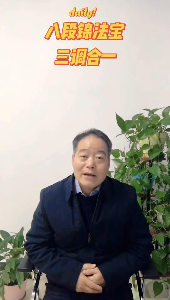 八段锦法宝：三调合一。家人们大家好，感恩遇见，因为八段锦让我们在网络世界能够相