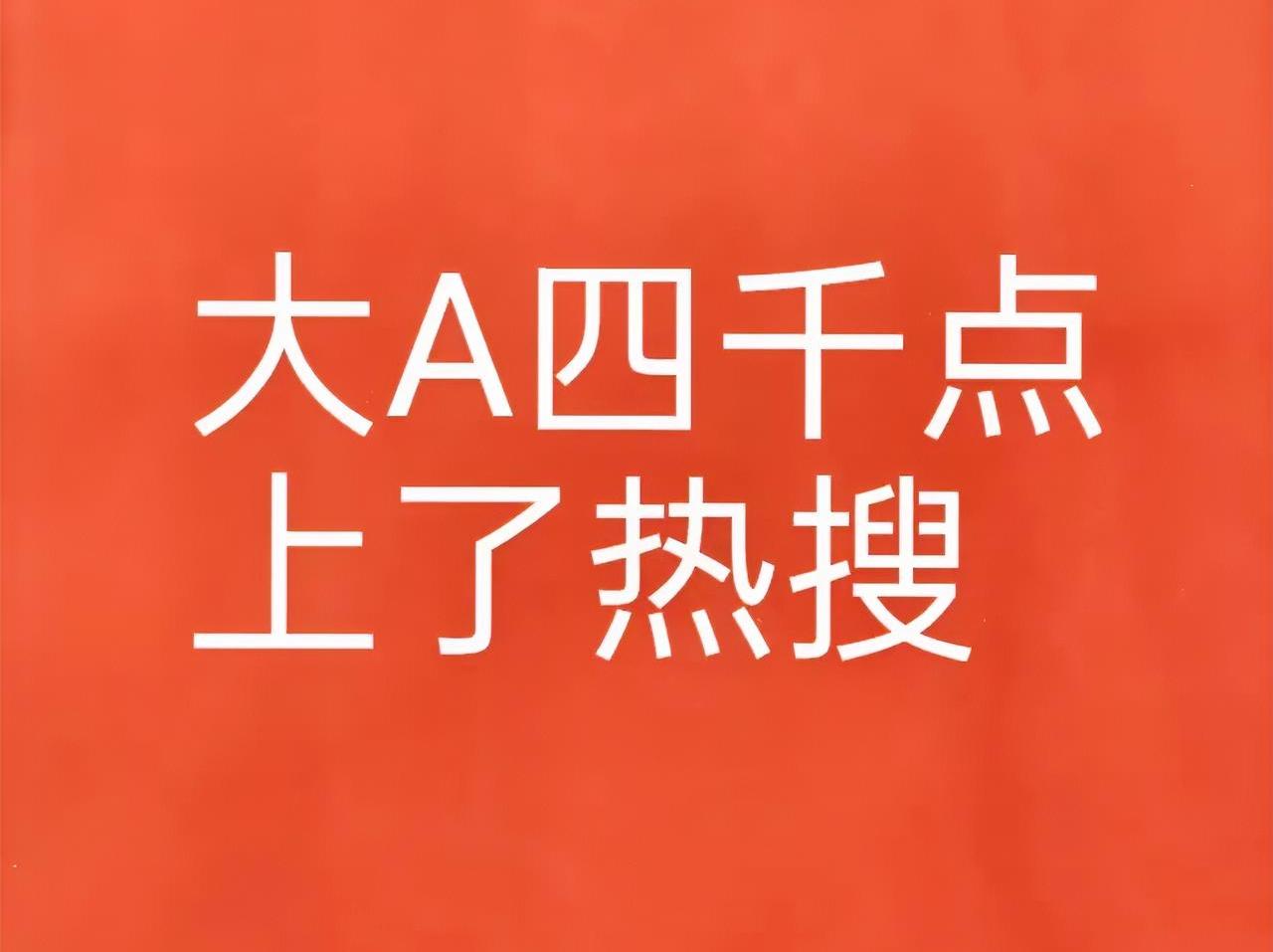 放量900亿上涨0.26%,这是要站稳4000点啊今天!券商竟然上啊2.06%。