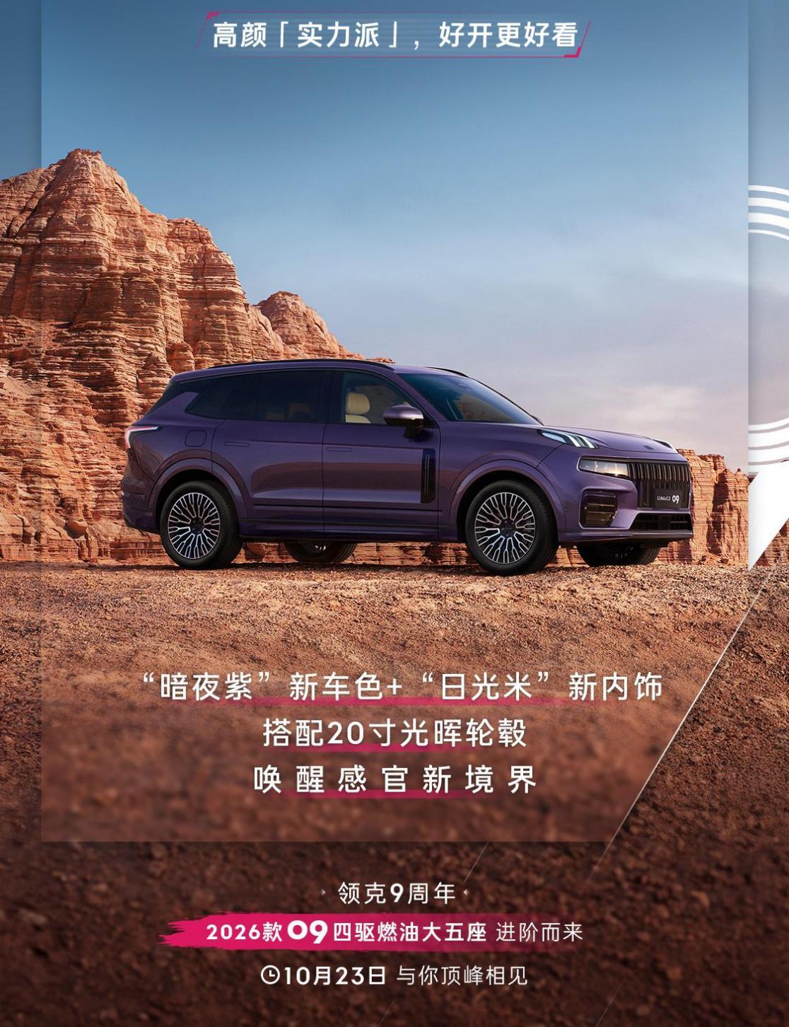 限时19.88万起，领克09MHEV四驱探索版新增全新配色2026款领克09