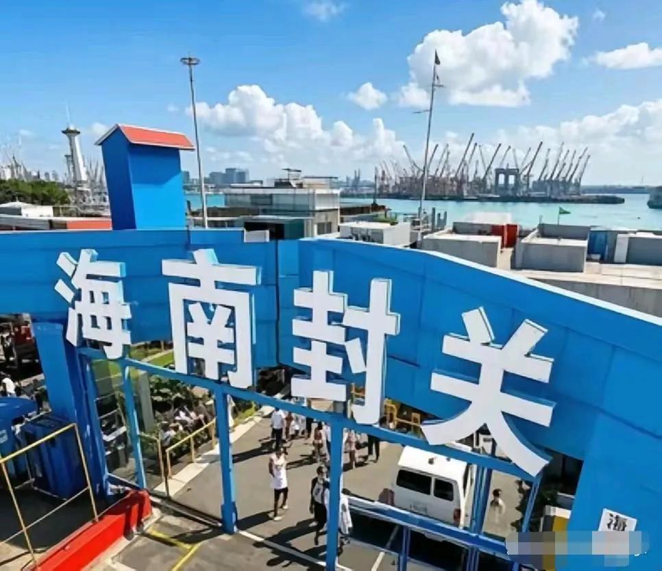 别再误解海南封关了！根本不是你想的那样一提海南封关，是不是好多人都以为要像