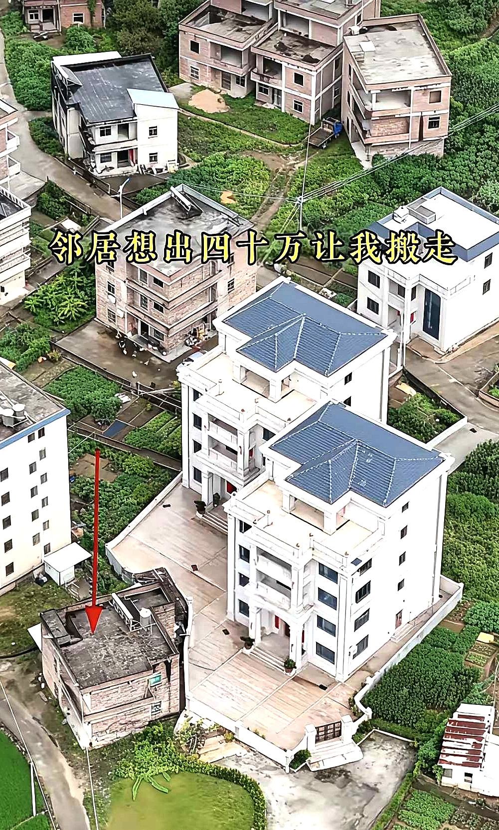 邻居出40万想让我搬走，大家觉得我该不该答应他。