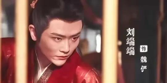 《折腰》魏劭的第二个情敌魏俨上线。不知道为什么，现在看到刘端端就自动代入《庆余