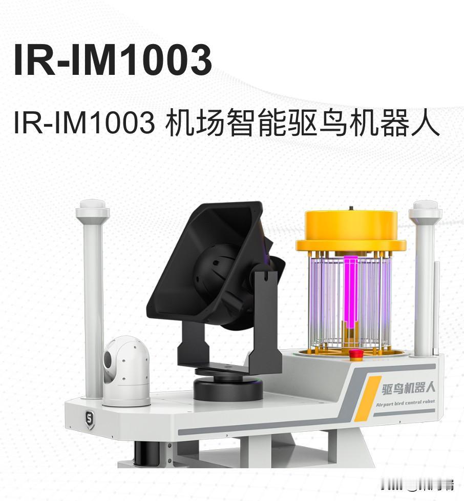 这款由杭州申昊科技研发的履带式智能驱鸟机器人系统，是中国首台套应用于民航机场的此