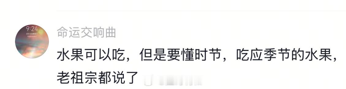 原来中医不让多吃水果是真的这个热搜最有趣的一点是在那个微博底下，有人说「水果