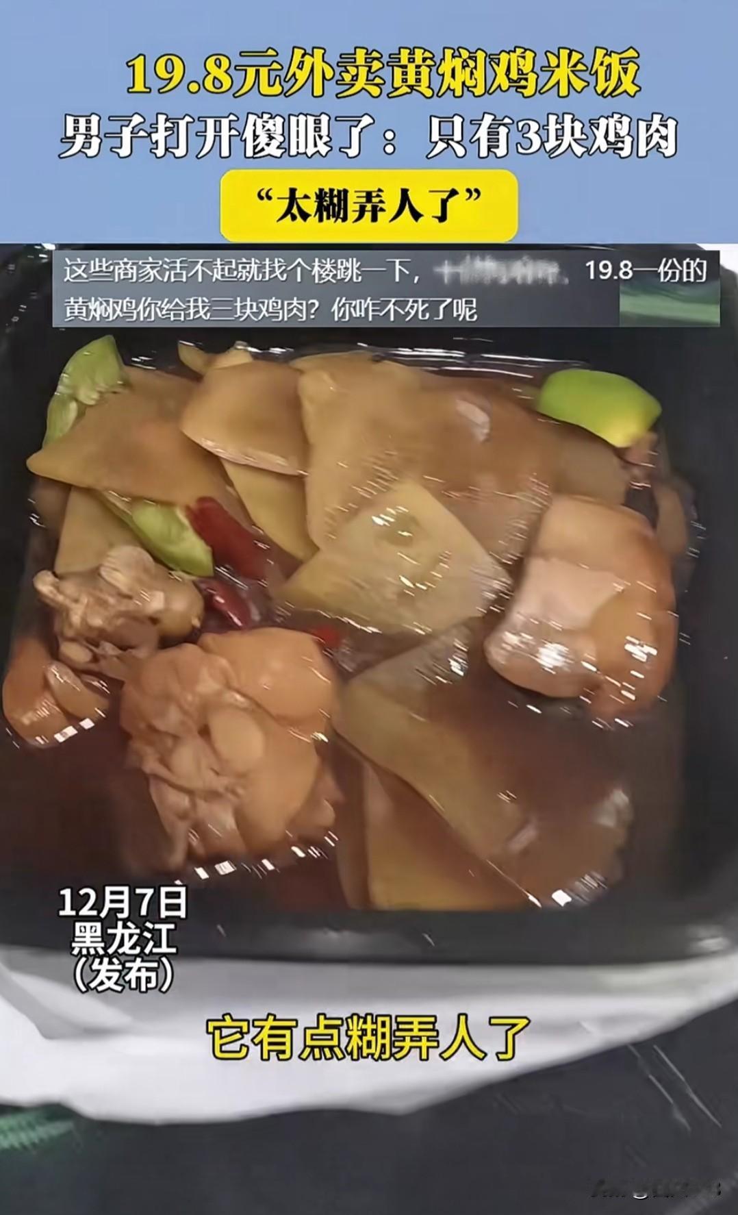 东北男子吐槽，点了份外卖，19.9元的黄焖鸡里面就三块肉，其它都是土豆，说