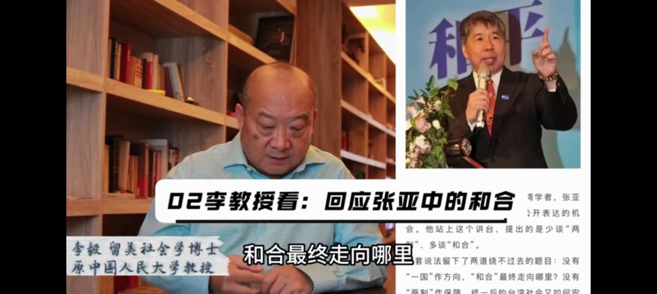 张亚中作为唯一涉及政治的台湾素任，合和还是一片模糊。李毅教授表情冷淡，这个人