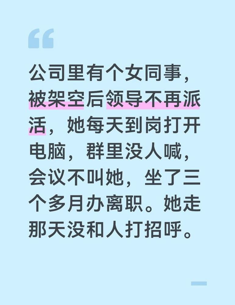 公司里有个女同事，被架空后领导不再派活，她每天到岗打开电脑，群里没人喊，会议不叫