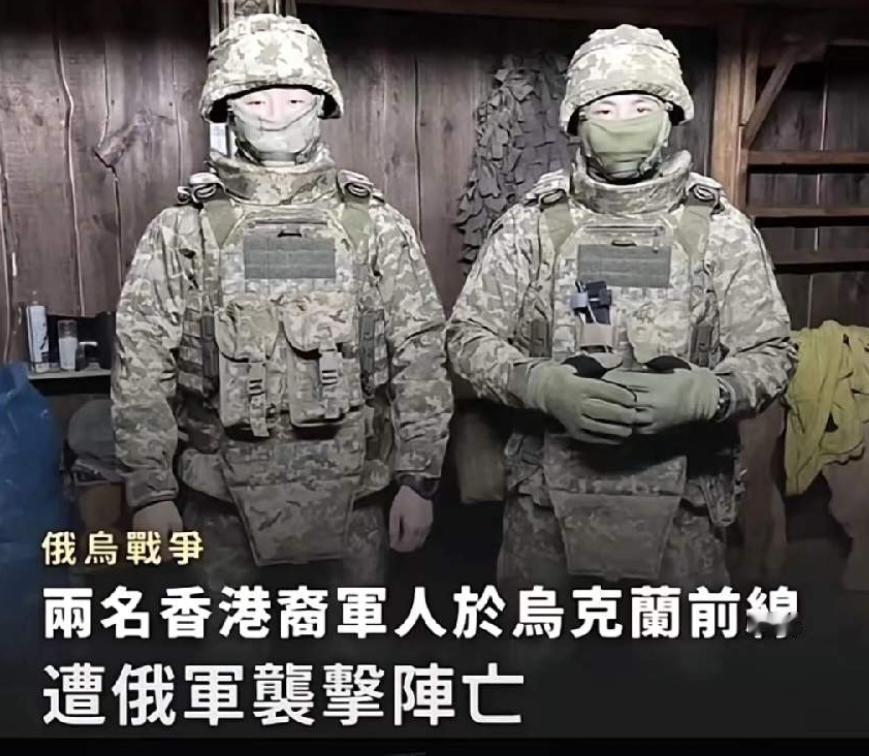 两名香港男子，23岁的攀岩教练和30岁的保镖，瞒着家人到乌克兰参战，结果12月2