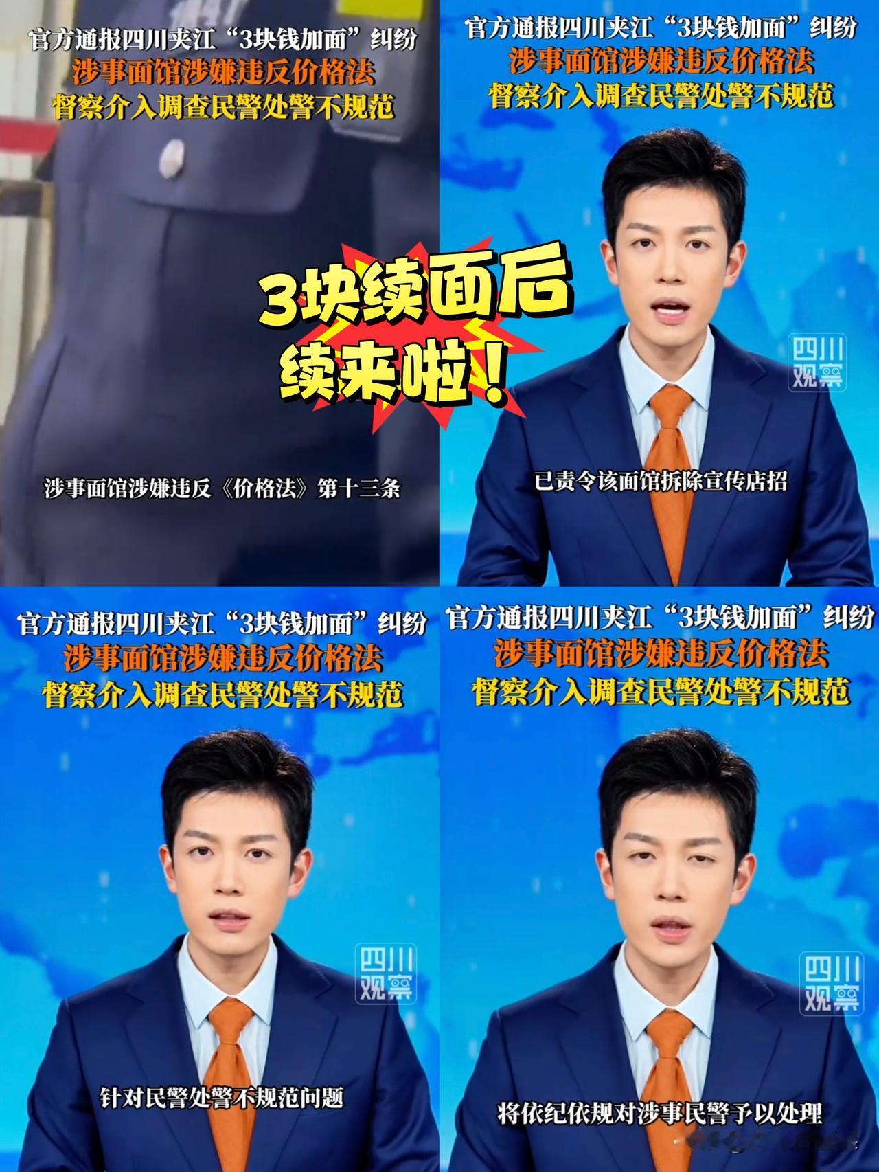 最近闹得沸沸扬扬的“3元续面”事件最新通告出来了！辽宁来的邢大哥在四川夹江