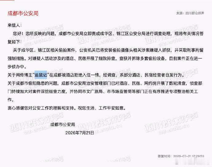 【曝光成都公厕偷拍博主最新回应】警方回应成都酒店公厕偷拍问题近期，一位账号名叫“