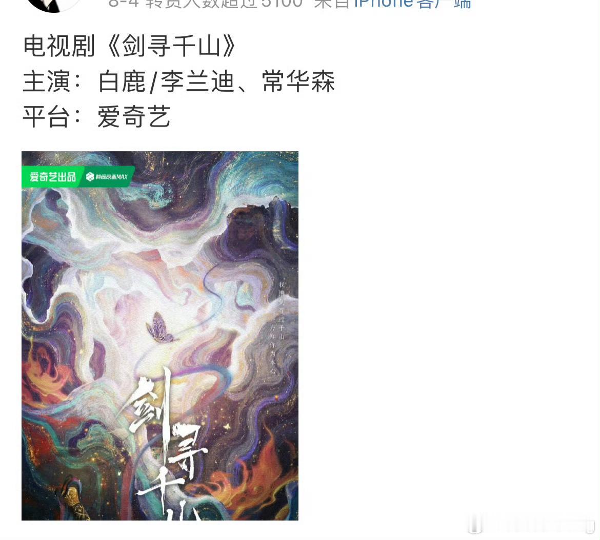 白鹿新饼又来了…头部女演员是这样，没杀青就开始溜下一部…不过爱奇艺又想让白鹿带新