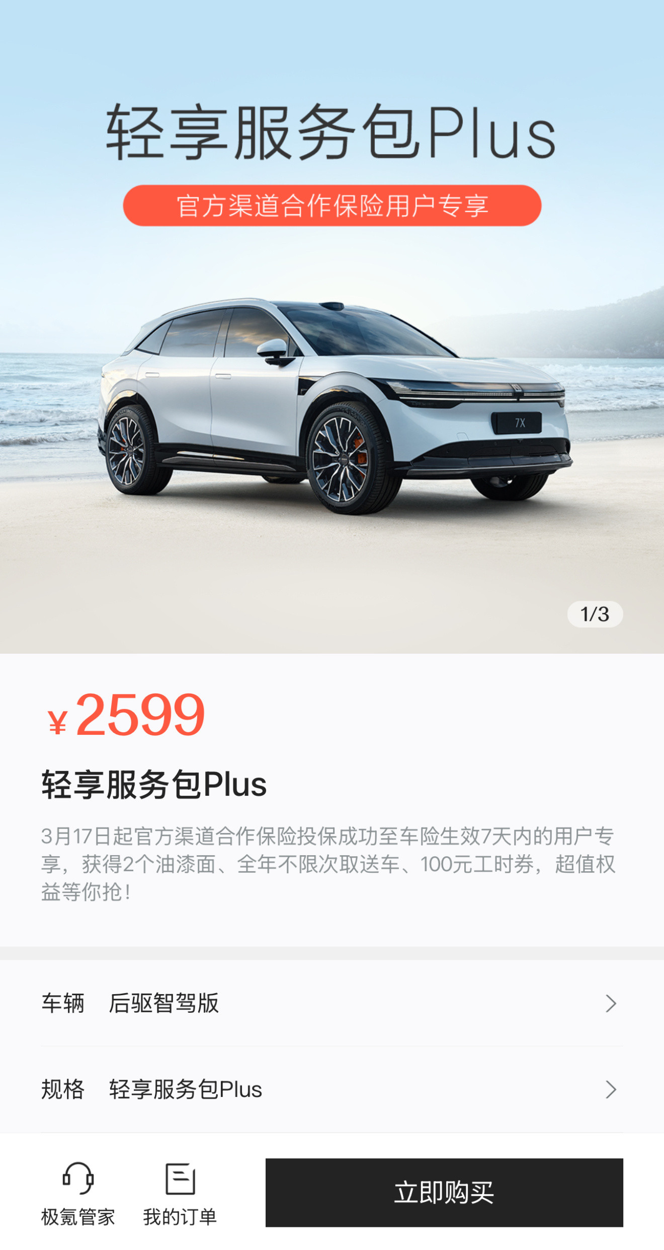 极氪007GT车主如果在店里买的保险，一定要买轻享服务包Plus，1年只要99