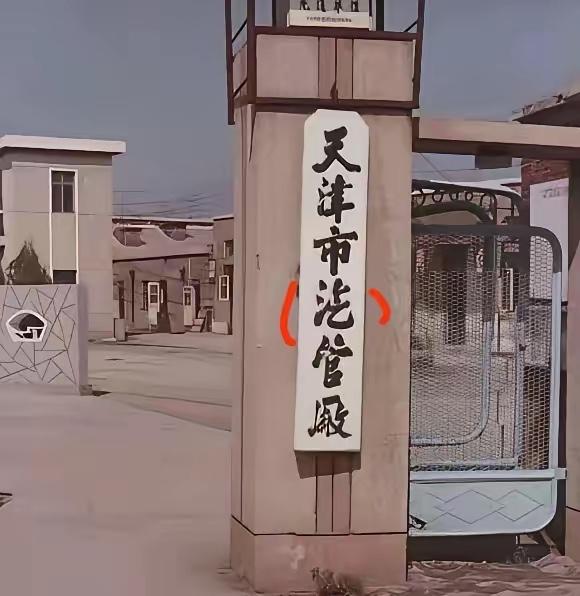 中间这个字，问了100个人，99个人都不会，太难了，根本就不认识。如果你知道，
