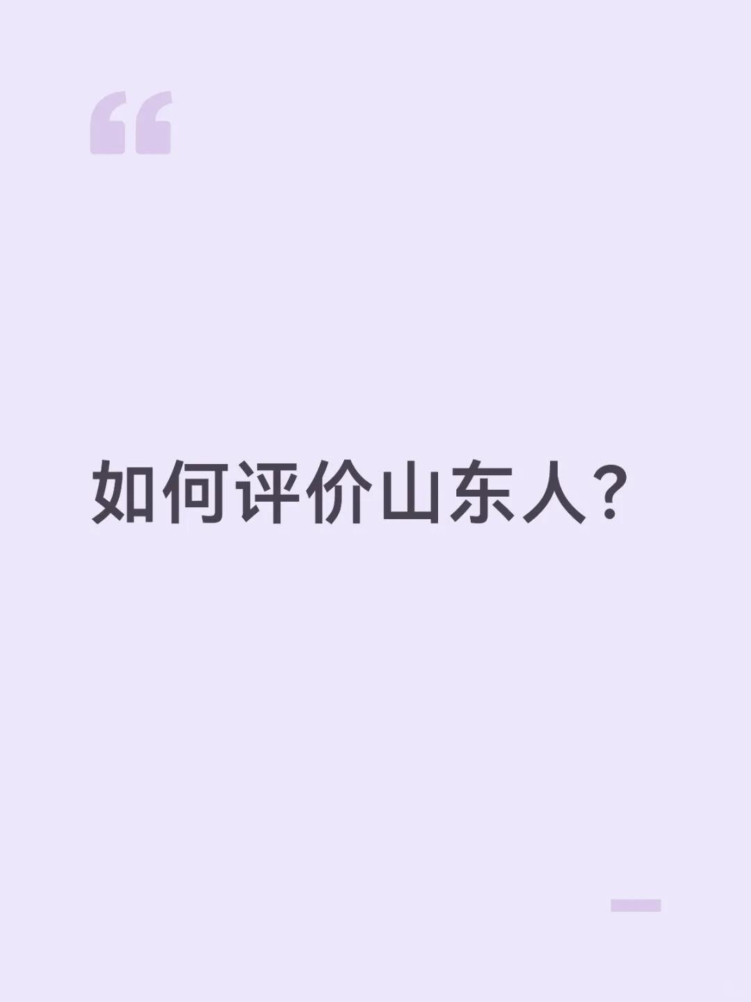 国内去过不少地方，山东是去得最多的省份之一。走遍了十几个地级市、几十个县，对山东
