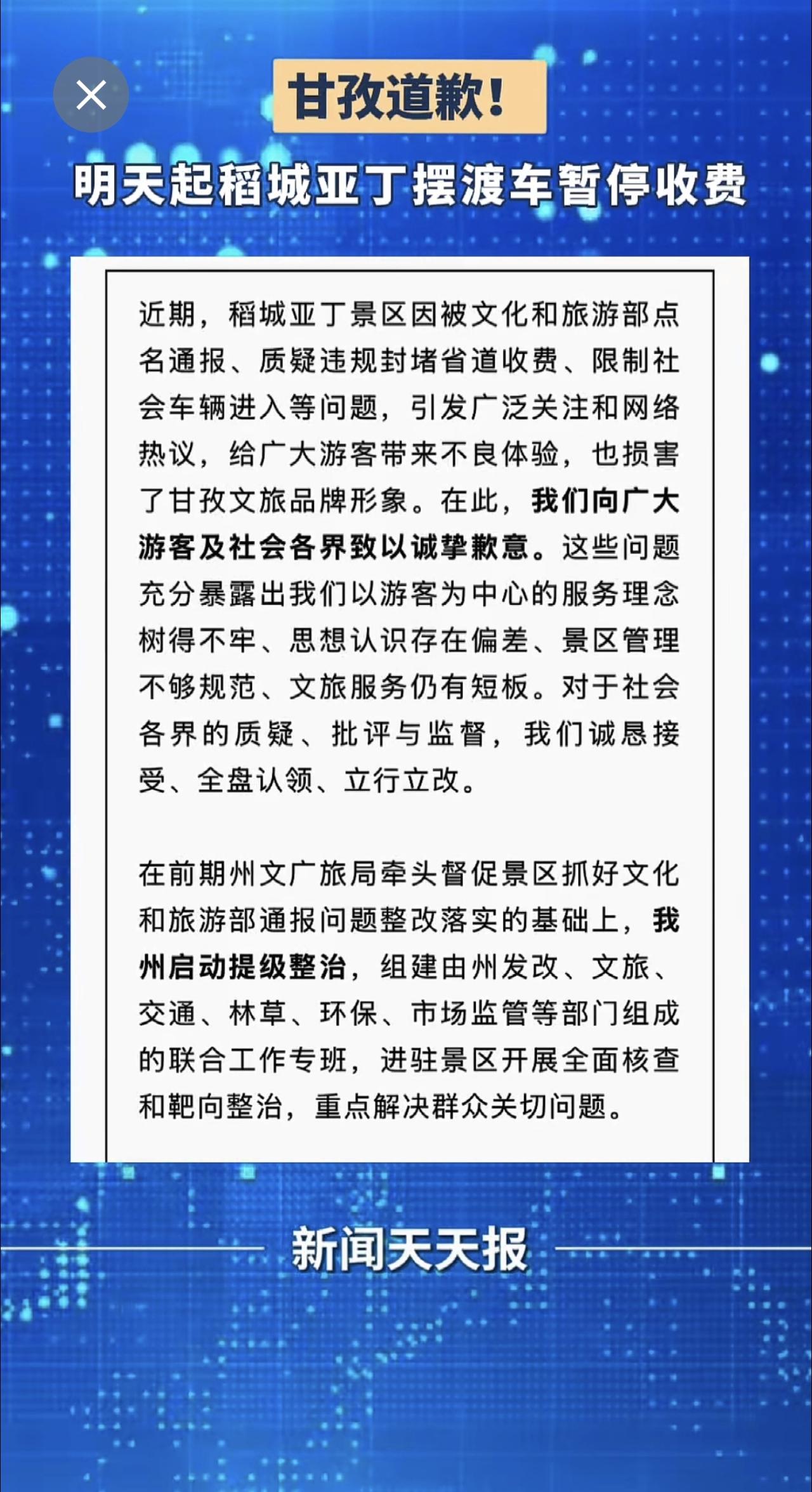 通告甘孜道歉！明天起稻城亚丁摆渡车暂停收费公告旅游摆渡车