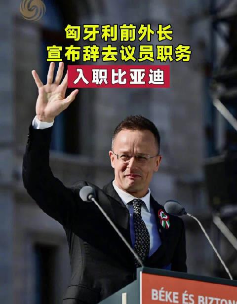🌞匈牙利前外长西雅尔多加盟比亚迪仅5天即遭全面调查！7月15日，匈牙利前外