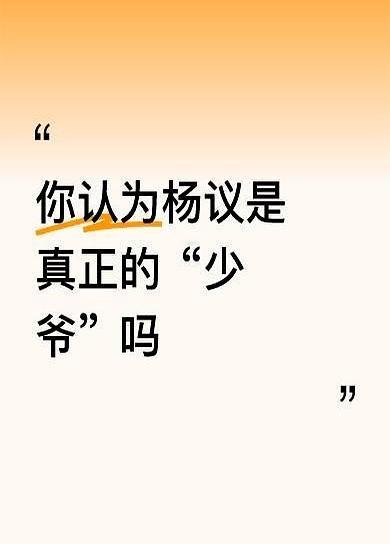 杨议这玩瘾也太上头了吧！现在网上吵翻了，有人说他是“投胎开了挂”，杨少华老爷