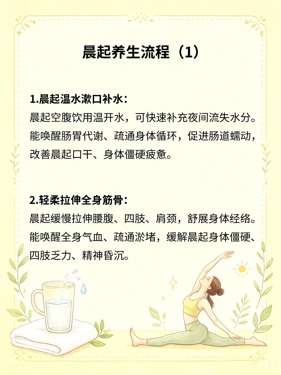 晨起养生流程，四件小事养出健康体质晨起是养生黄金时段⏰，短短十分钟的良好习惯，