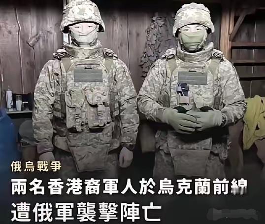 月薪2万不香吗？23岁攀岩教练与30岁保镖瞒着家人赴乌参战，阵亡！香港有份月