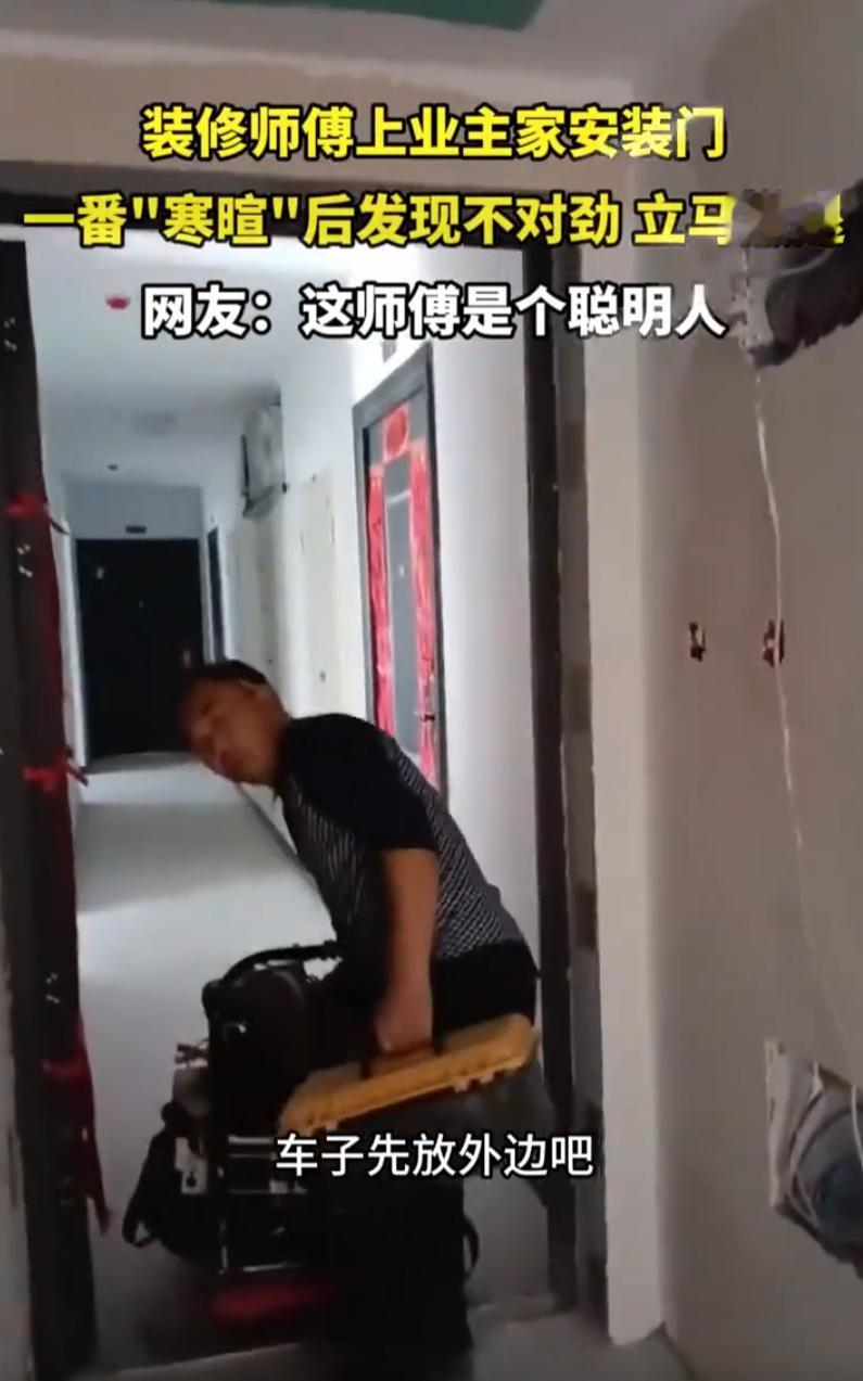 湖北，一位装修师傅上门装门，刚跟女主人打了个照面就被来了一个下马威，不让他把工具