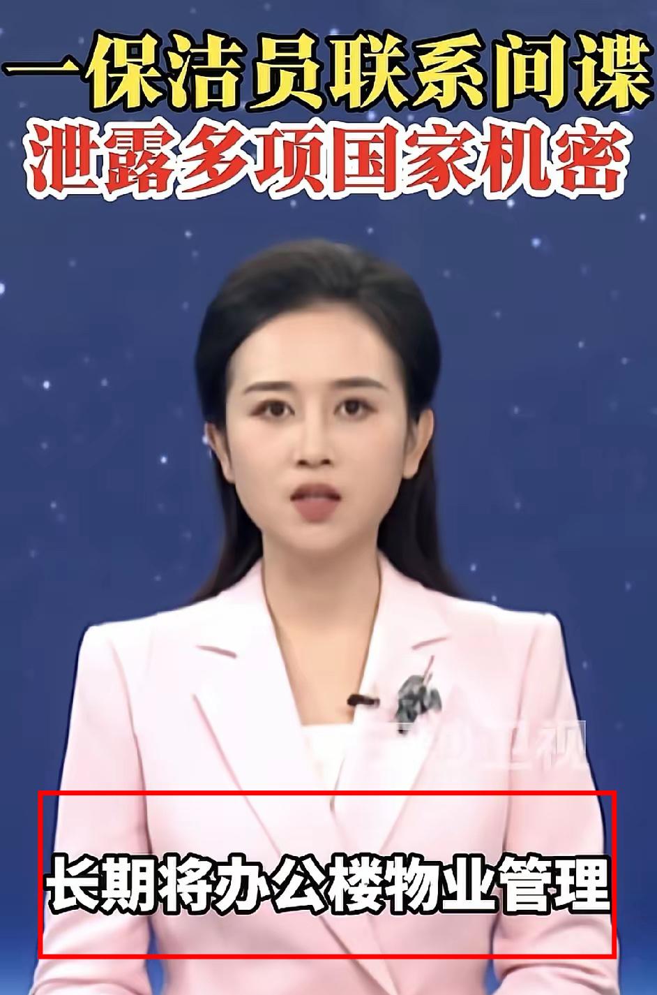 细思极恐！万万没想到！某涉密单位保洁员竟主动勾结境外间谍，借清洁便利窃取1项