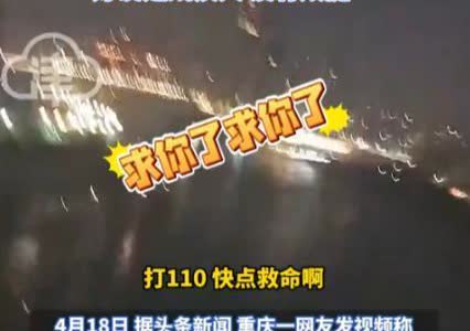 “求求你了，别跳！”3月12日，重庆，一单亲妈妈酒后跳桥自杀，刚好被一过路女孩抓