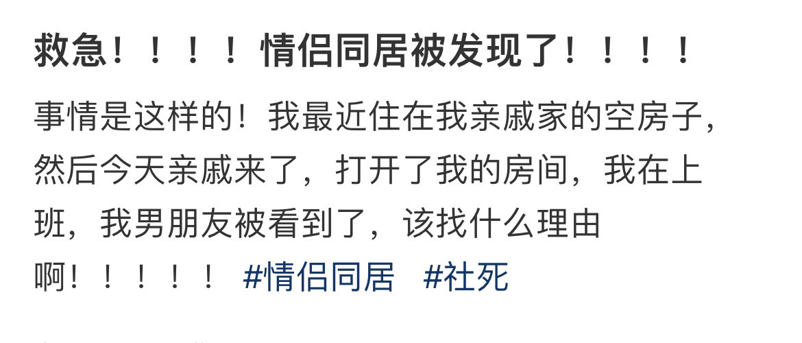 救急！！！！情侣同居被发现了！！！！