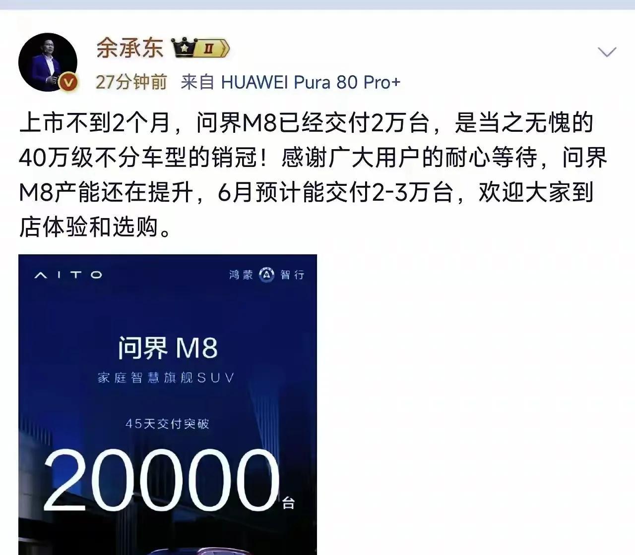 余承东发文：M8交付20000台！bba的压力好大：问界M9、问界M8霸榜3