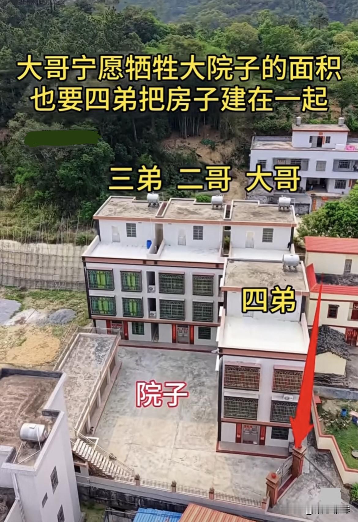大哥宁愿牺牲大院子的面积，也要四弟把房子建在一起，而且四弟房子🏠挡在大哥前