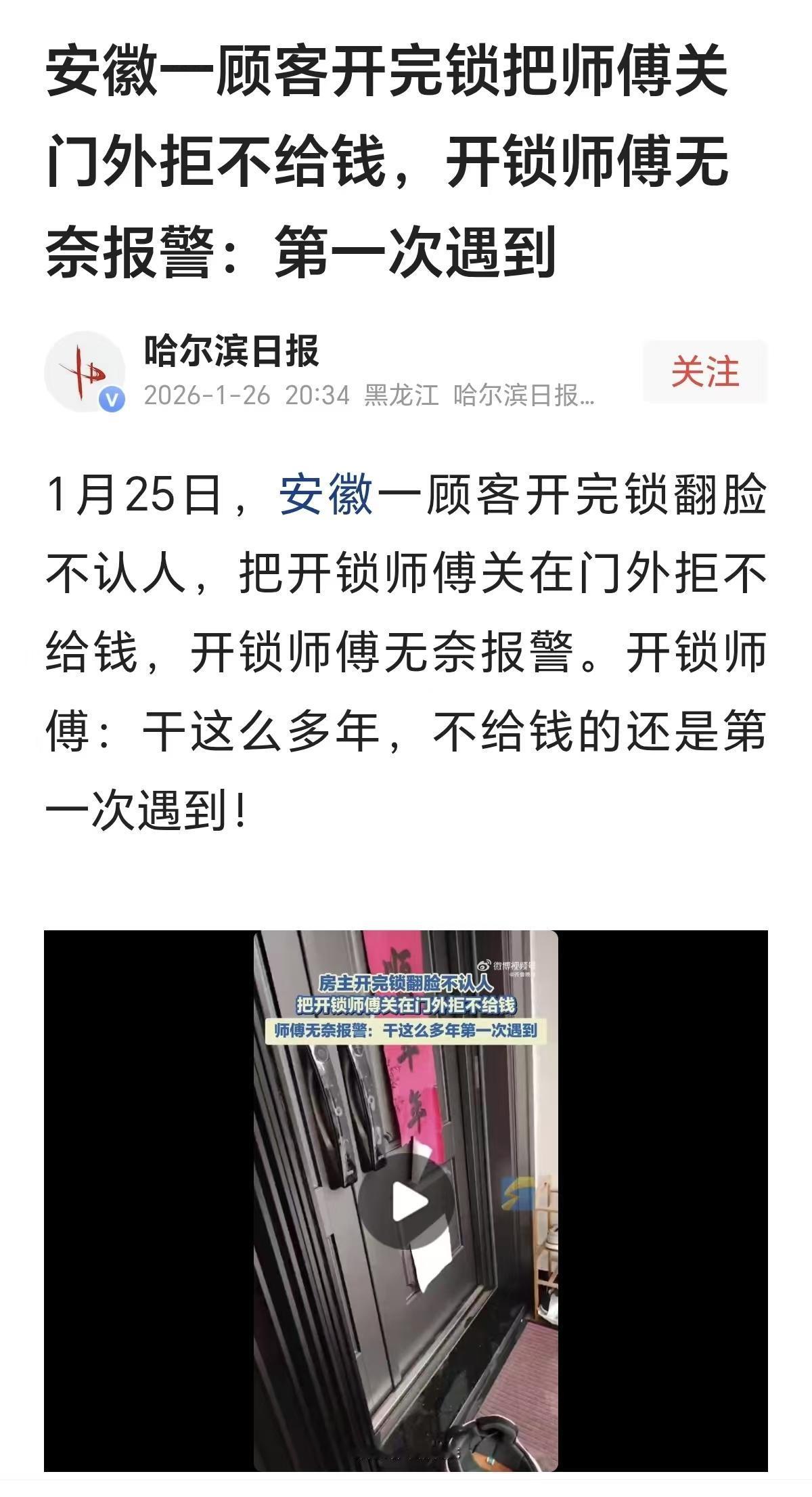“翻脸不认人”？一顾客找师傅来开锁，门开了之后却把师傅反锁在门外拒付款。他是怎么