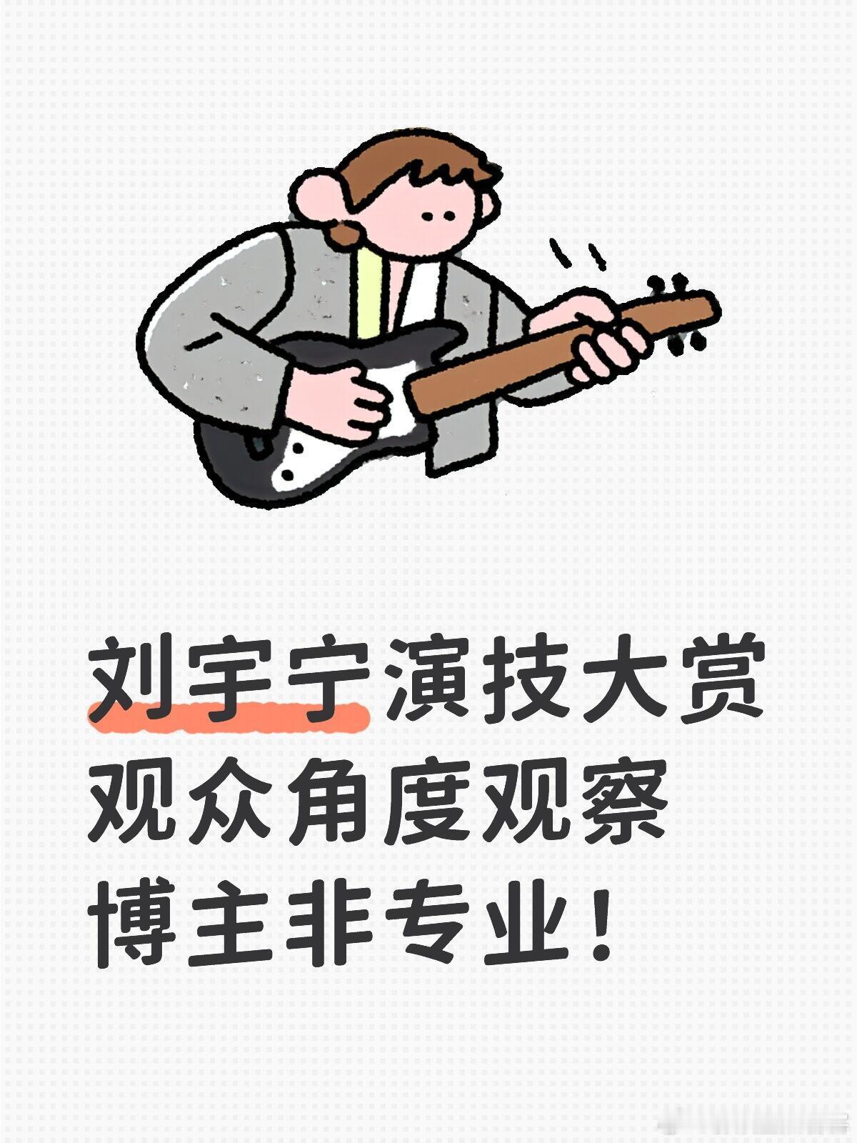 ‼️3366字，剖析刘宇宁超绝演技‼️刘宇宁演技牛是有原因的观众角度观察书卷一梦