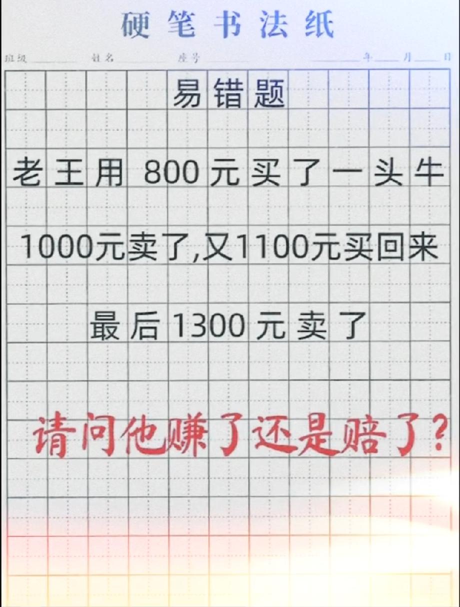  全网都在算的易错题！老王800买牛1300卖，到底赚了还是赔了？评论区晒答案！