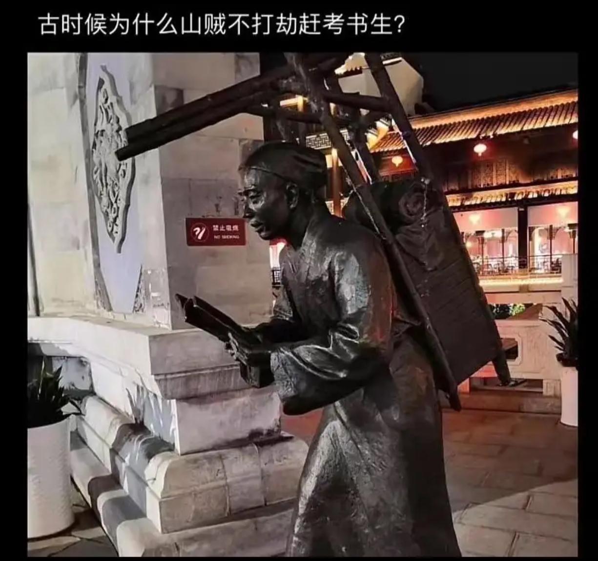 古时候为什么山贼不打劫赶考书生？​​​