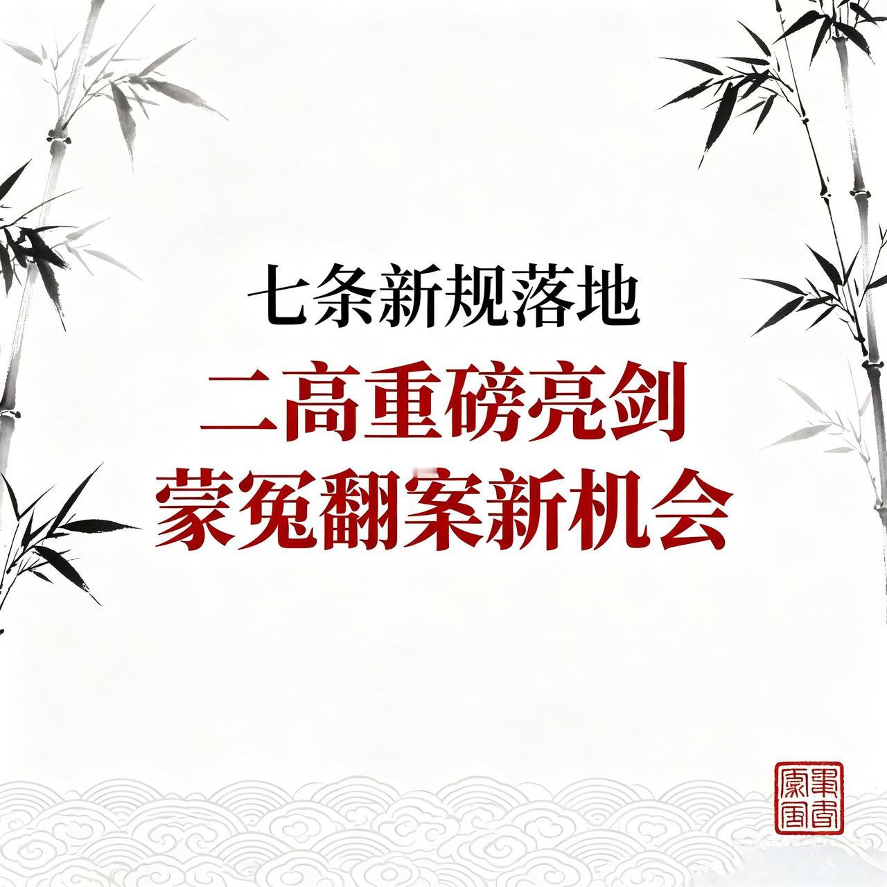 董哥：二高重磅亮剑！7条新规落地，给蒙冤者绝地希望粉丝来信：冤案超期无解、本