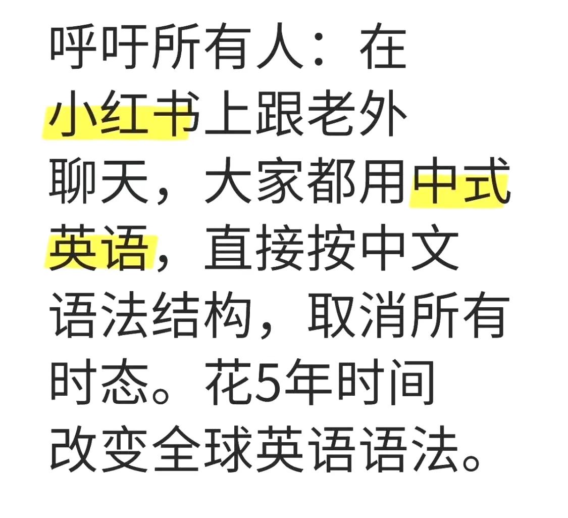 这两天小红书上最有价值的建议！看到很多老外看了中式英语，能够准确的猜出意思。所