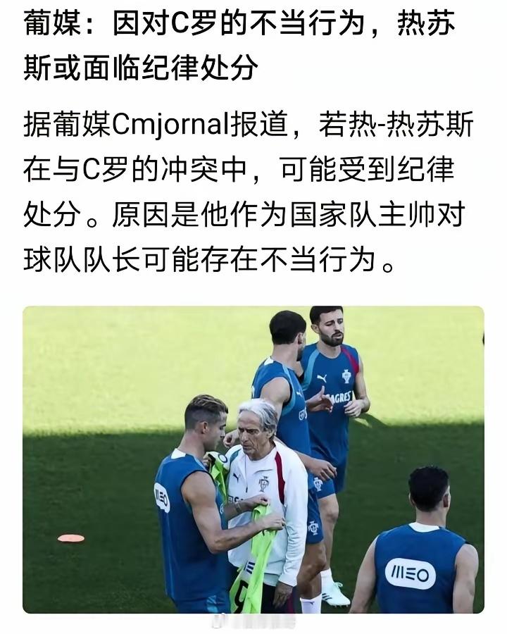 罕见，C罗国家队风波又出反转？据葡萄牙媒体报道，葡萄牙国家队主帅热苏斯因可能对队