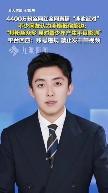 4400万粉的顶流网红，一场泳池派对直接把账号搞停更？12月16日报道，