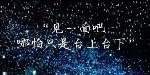 【追星女的爱无解】一个素未谋面的人可以真情实感的为他开心为他难过你的城市离