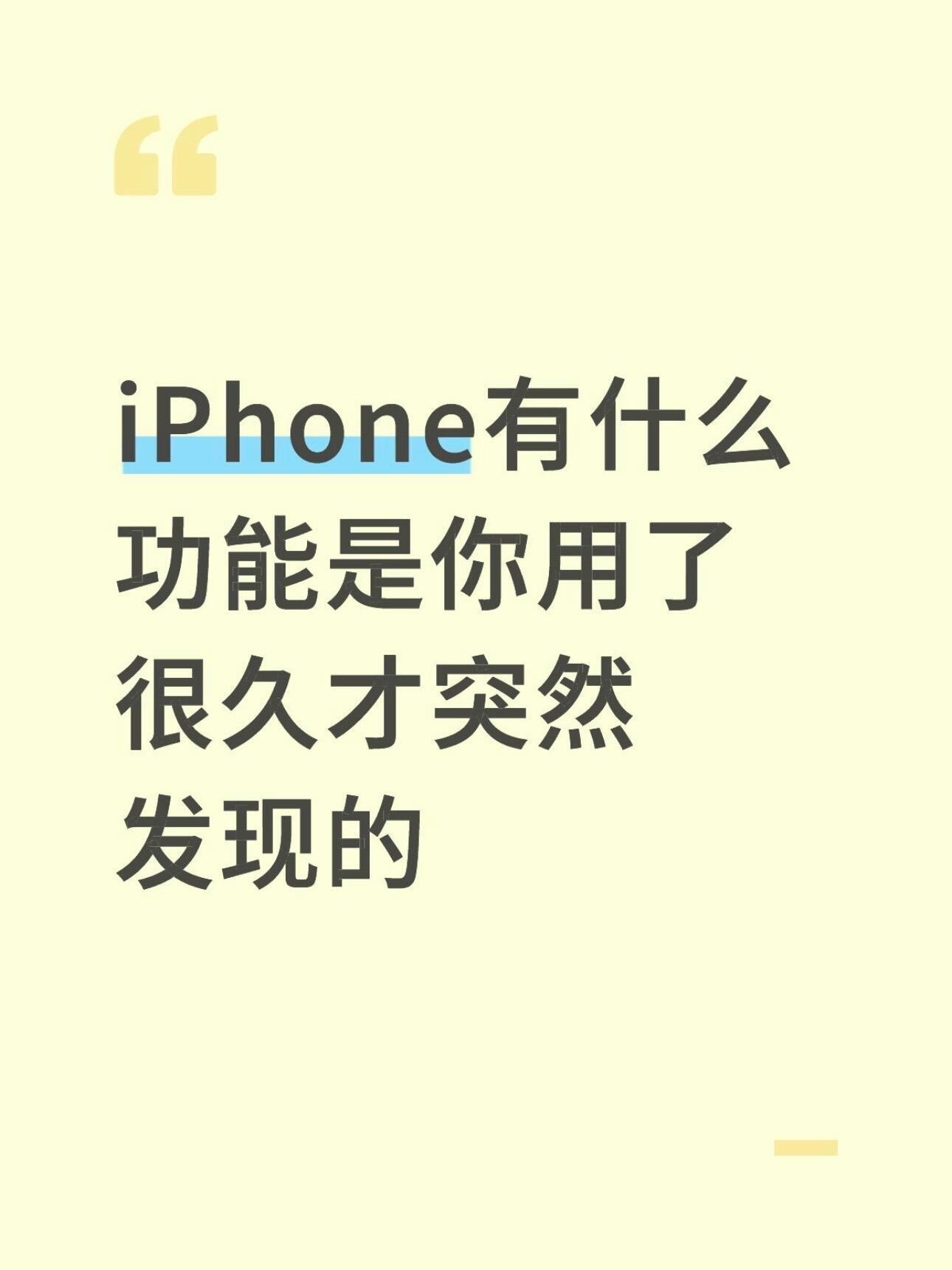 iPhone有什么功能是你用了很久突然才知道的