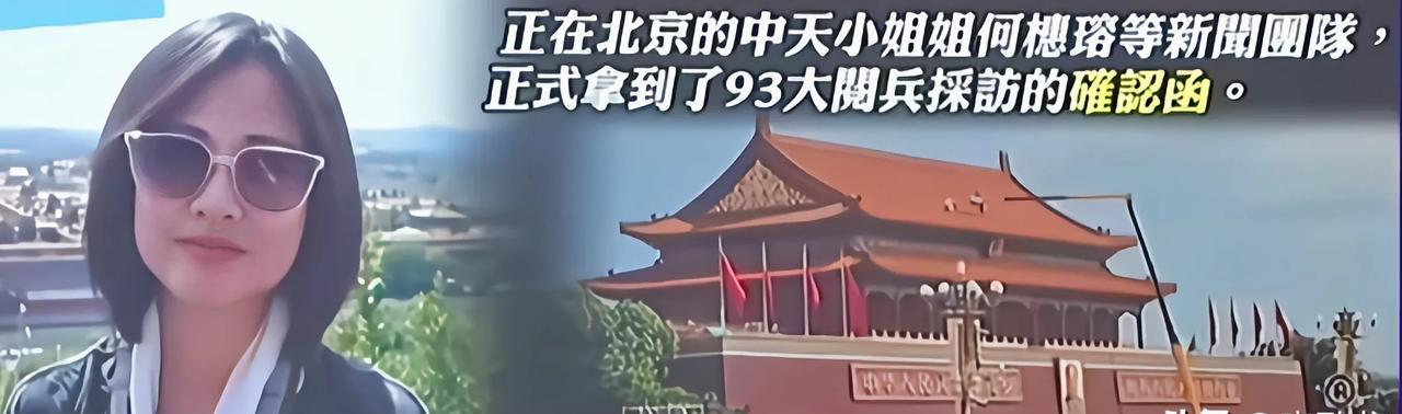 中天女主持郑亦真正式公布一个大好消息：正在北京的何橞瑢等中天团队正式拿到了9.3